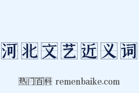 河北文艺近义词是什么意思的图片